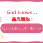 god knows　音域
